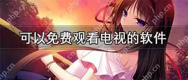 可以免费观看电视的软件有什么