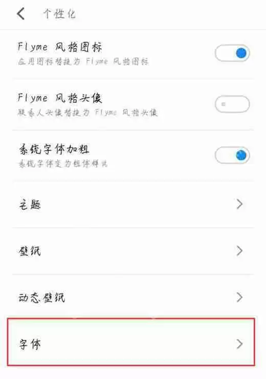在魅族x8中怎么设置字体样式？字体样式设置的具体方法说明