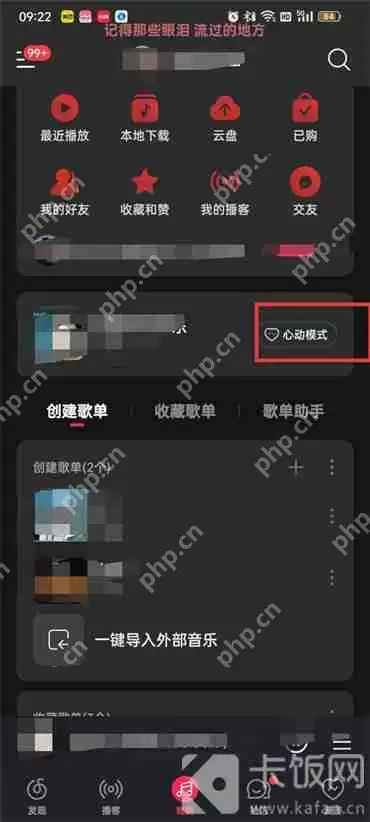 网易云音乐心动模式在哪?