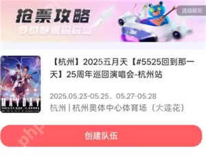 纷玩岛组队抢票怎么抢 纷玩岛组队抢票怎么看是谁抢到的