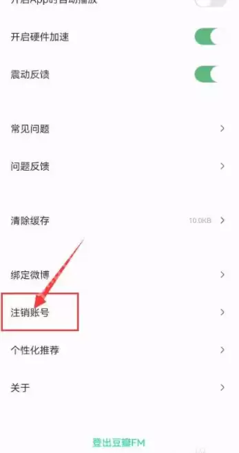 豆瓣FM如何注销账号 豆瓣FM注销账号教程一览