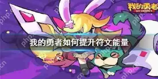 我的勇者怎么才能提升符文能量 游戏教学步骤