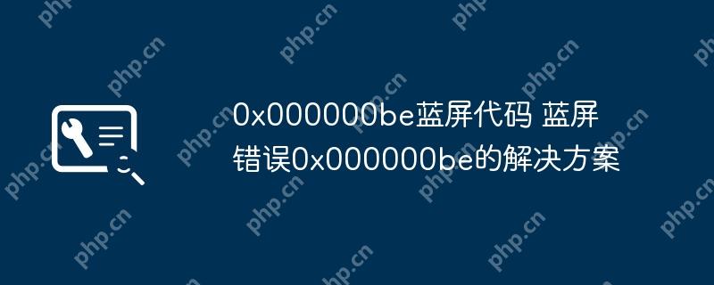 0x000000be蓝屏代码 蓝屏错误0x000000be的解决方案