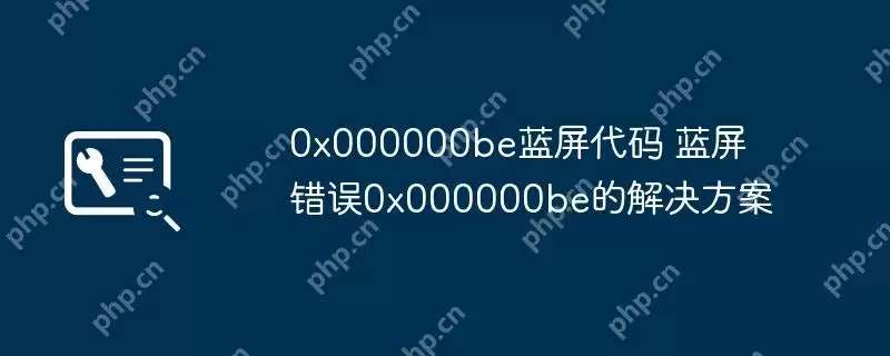 0x000000be蓝屏代码 蓝屏错误0x000000be的解决方案