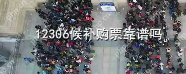 12306候补购票是什么_12306候补购票介绍
