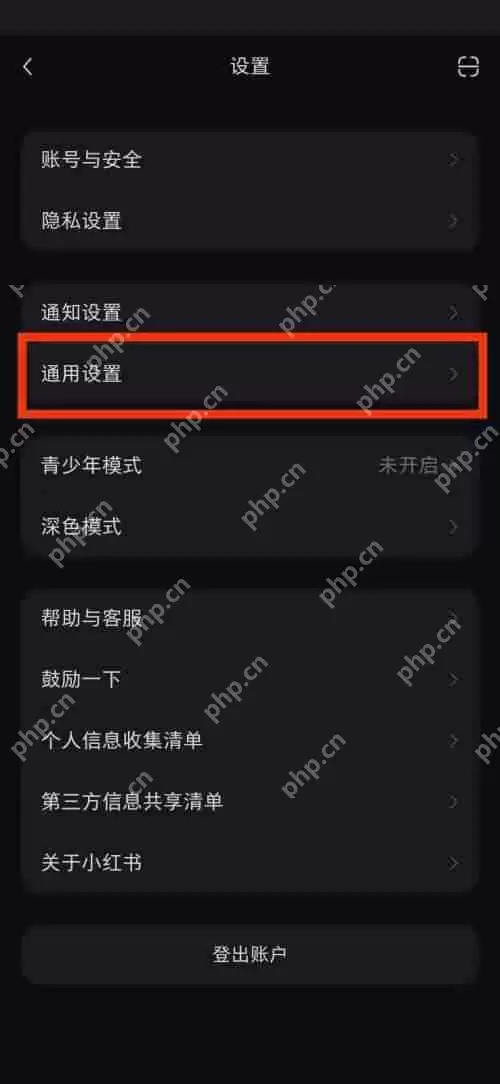 小红书通用设置在哪里