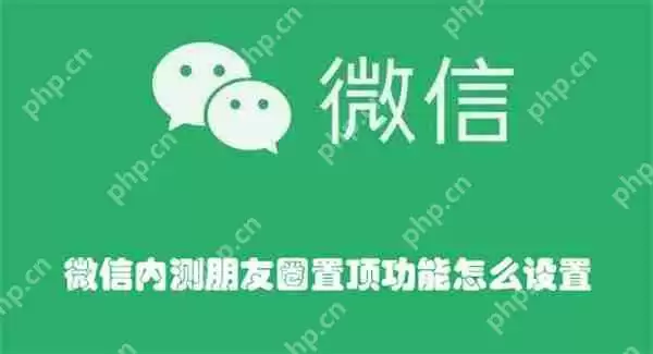 微信内测朋友圈置顶功能怎么设置