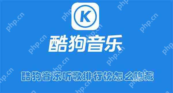 酷狗音乐听歌排行榜怎么隐藏