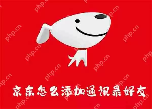 京东怎么添加通讯录好友