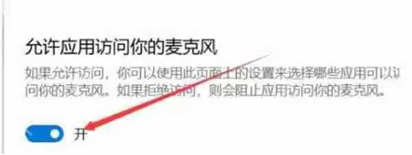 win11怎么把麦克风打开