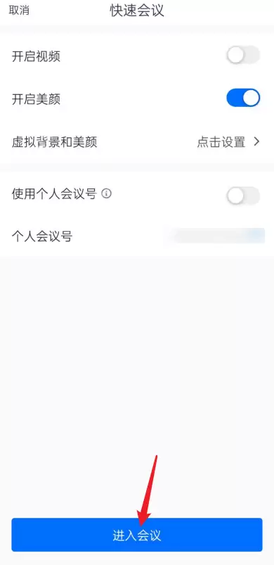腾讯会议美颜怎么设置