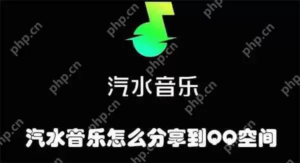 汽水音乐怎么分享到QQ空间