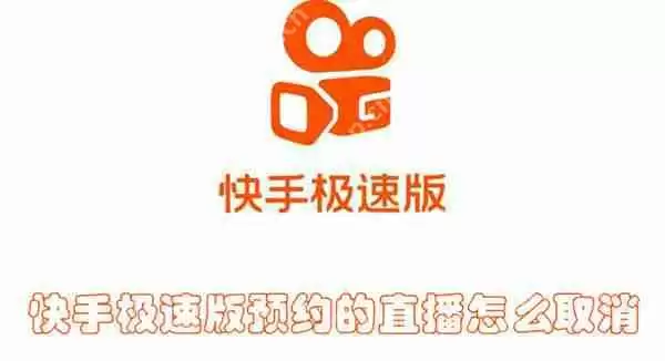 快手极速版预约的直播怎么取消
