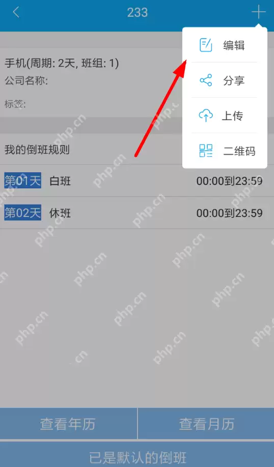 倒班助手APP怎么修改班组？班组修改技巧介绍