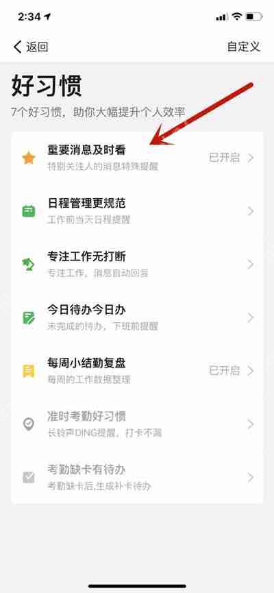 钉钉怎么设置好习惯