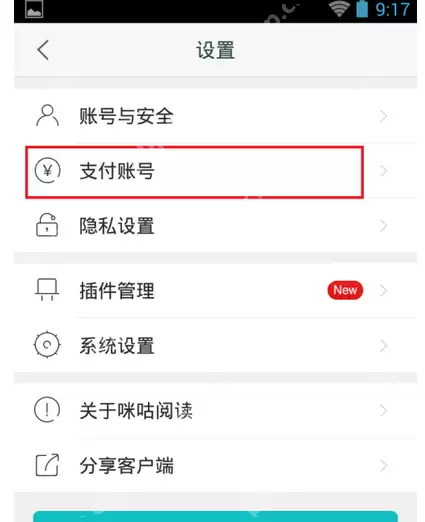 咪咕阅读APP怎么绑定支付账号？绑定支付账号的方法说明