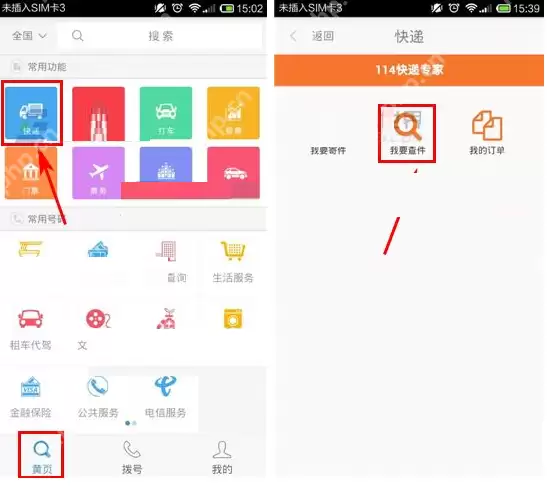 号码百事通APP怎么查询快递?查询快递的方法说明