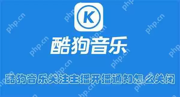 酷狗音乐关注主播开播通知怎么关闭
