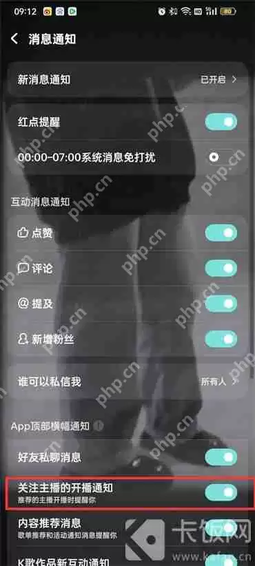 酷狗音乐关注主播开播通知怎么关闭