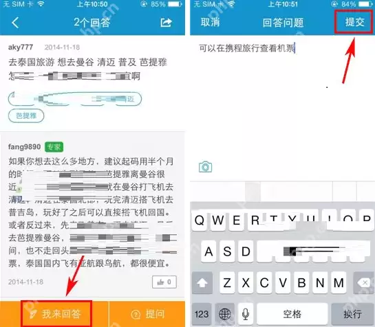 携程旅行APP怎么回答提问？携程旅行么回答提问方法说明