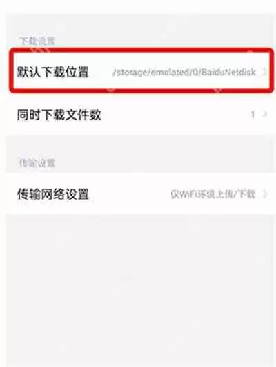 百度网盘下载的文件位置在哪里