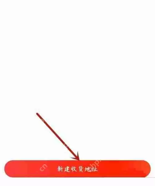 京喜怎么添加地址?京喜添加地址方法