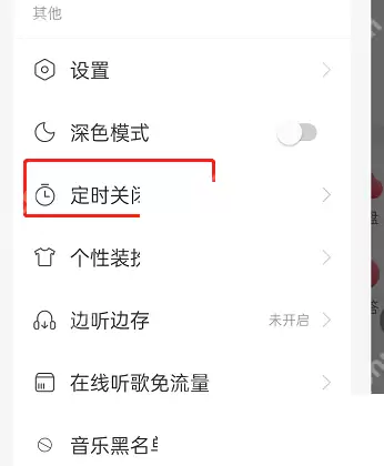 网易云音乐伴睡模式怎么关闭