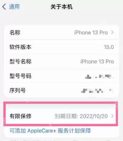 iPhone13怎么查看有限保修时间