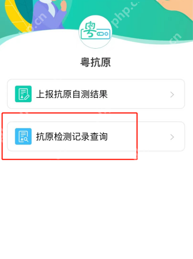 广东粤抗原小程序抗原自检结果怎么看