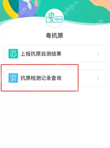 广东粤抗原小程序抗原自检结果怎么看