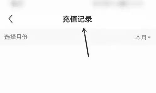 繁星直播如何找历史记录 繁星直播找到充值记录方法