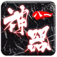 八一神器