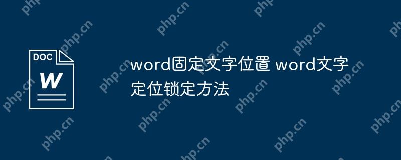 word固定文字位置 word文字定位锁定方法