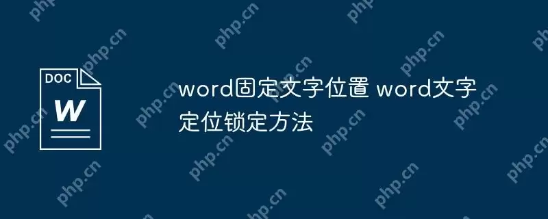 word固定文字位置 word文字定位锁定方法