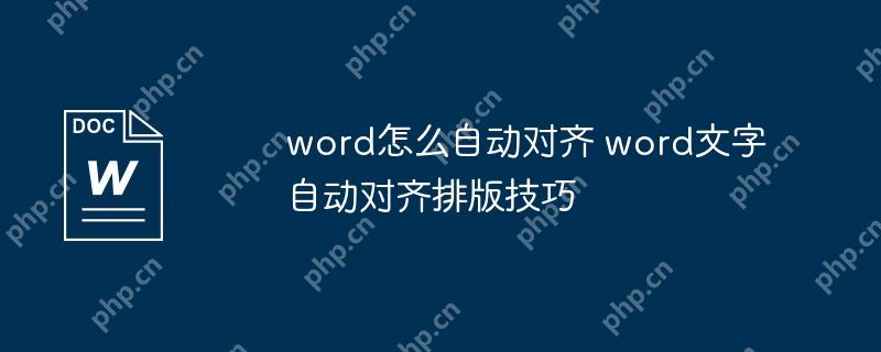 word怎么自动对齐 word文字自动对齐排版技巧