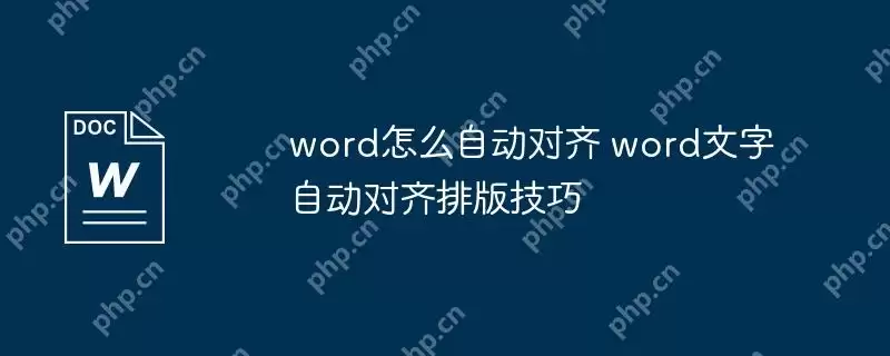 word怎么自动对齐 word文字自动对齐排版技巧
