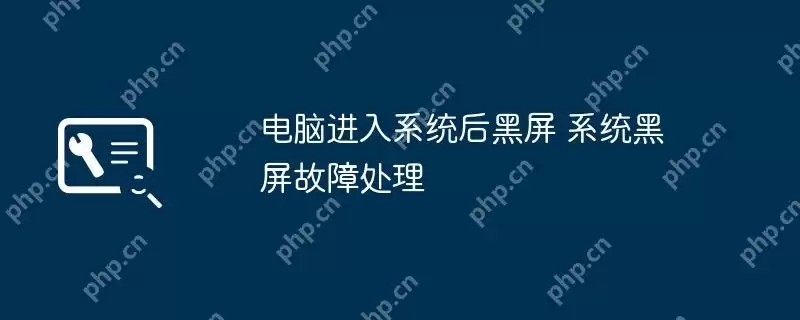 电脑进入系统后黑屏 系统黑屏故障处理