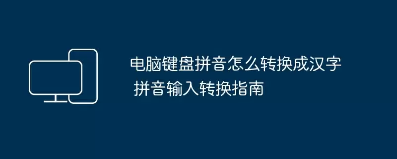 电脑键盘拼音怎么转换成汉字 拼音输入转换指南