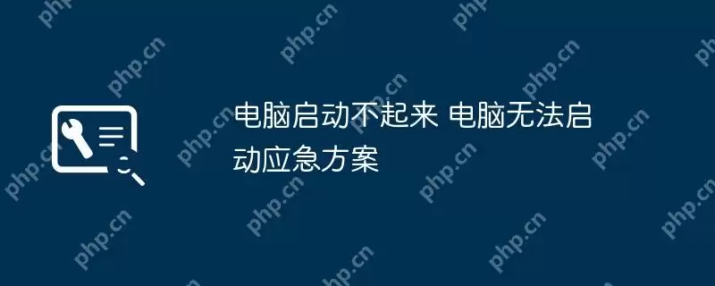 电脑启动不起来 电脑无法启动应急方案