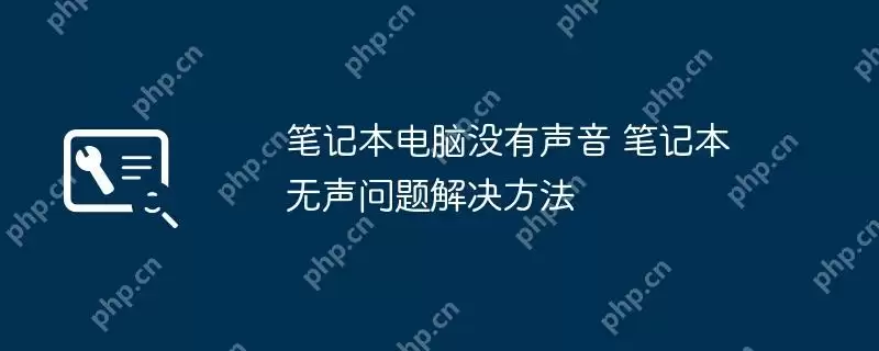 笔记本电脑没有声音 笔记本无声问题解决方法