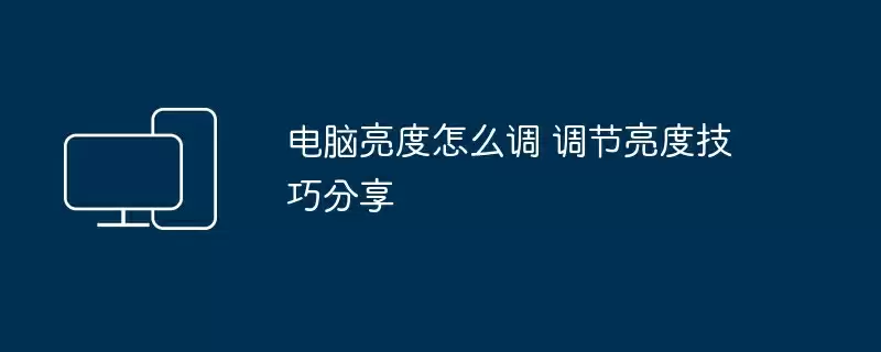 电脑亮度怎么调 调节亮度技巧分享