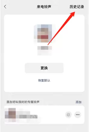 微信来电铃声历史记录怎么查看