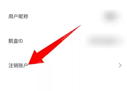 鹅盒怎么注销账号 鹅盒注销账号方法