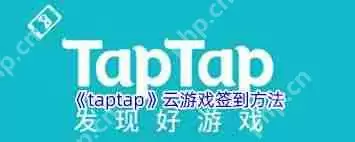 taptap云游戏签到位置在哪