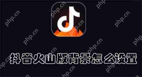抖音火山版背景怎么设置
