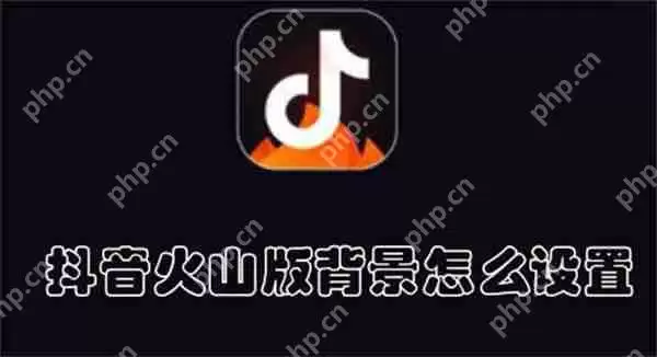 抖音火山版背景怎么设置