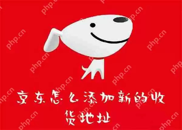 京东怎么添加新的收货地址