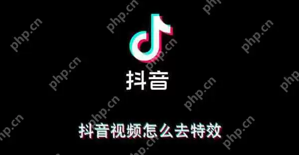 抖音视频怎么去特效