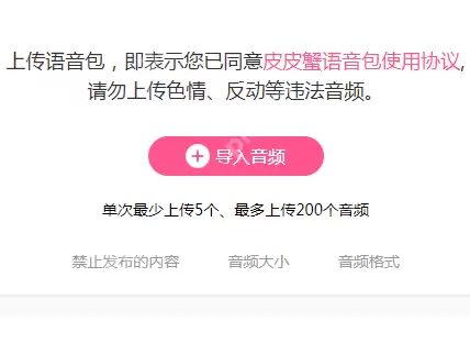 皮皮虾语音包APP怎么上传语音？上传语音的方法说明