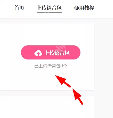 皮皮虾语音包APP怎么上传语音？上传语音的方法说明